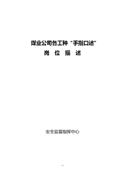 手指口述岗位描述(合订)