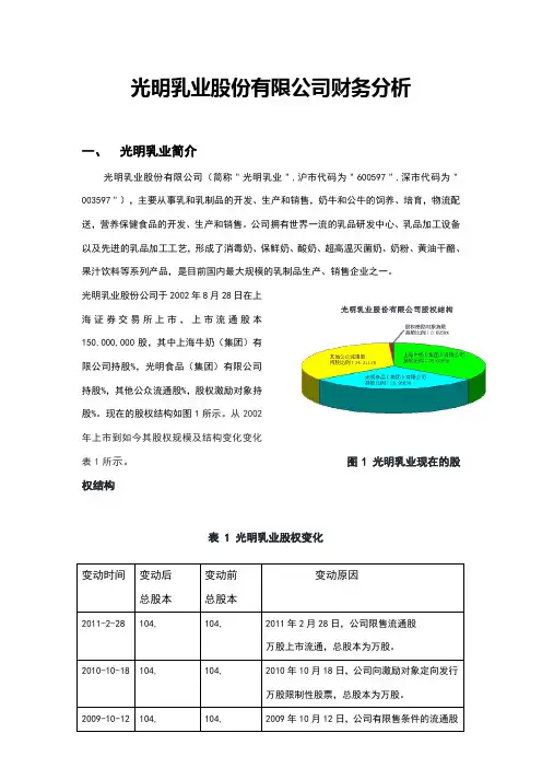 光明乳业股份有限公司财务分析-报告