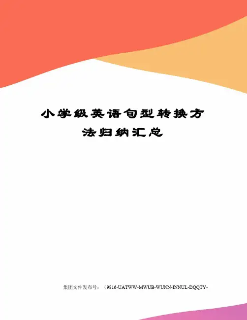 小学级英语句型转换方法归纳汇总图文稿