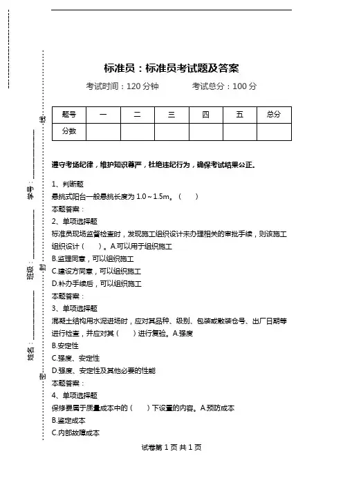 标准员：标准员考试题及答案_0.doc