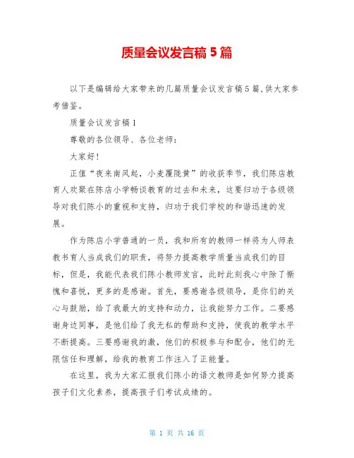 质量会议发言稿5篇