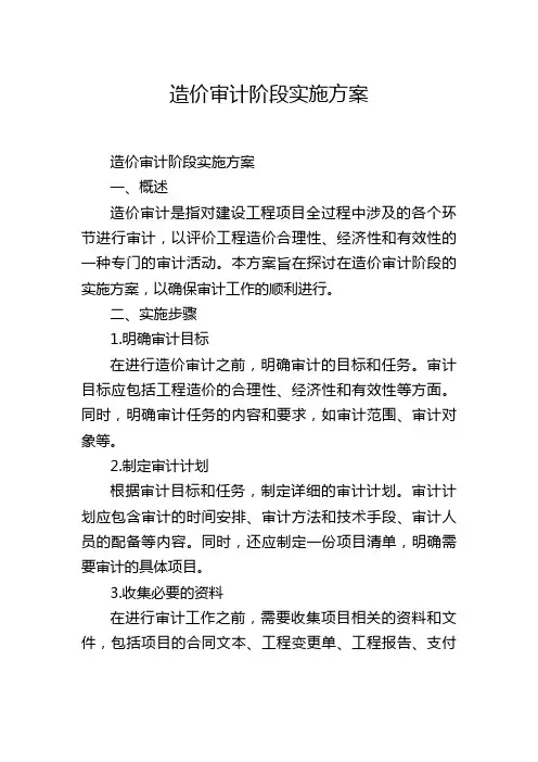 造价审计阶段实施方案