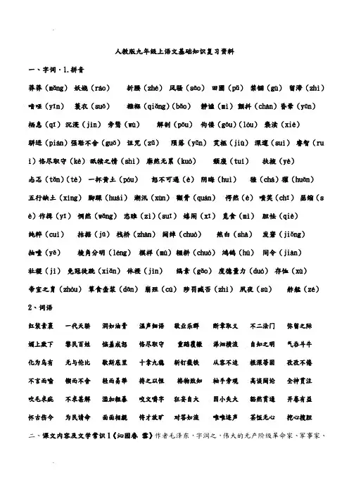 人教版九年级上语文基础知识复习资料