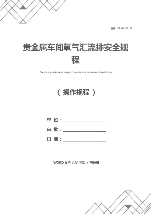 贵金属车间氧气汇流排安全规程