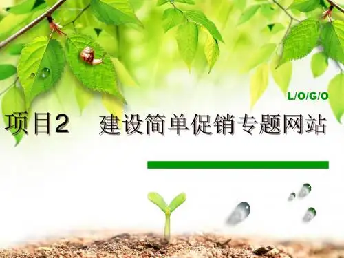 电子商务网站建设与维护课件：项目二 建设简单促销专题网站