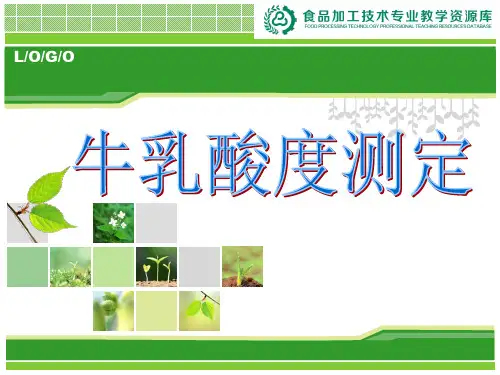 牛乳酸度测定(精)