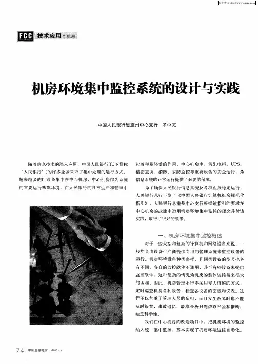 机房环境集中监控系统的设计与实践