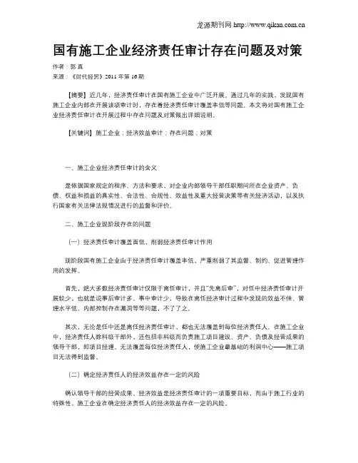国有施工企业经济责任审计存在问题及对策