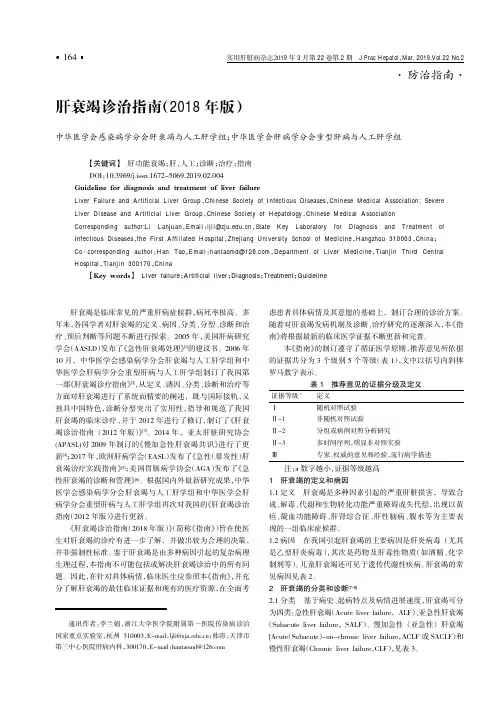 肝衰竭诊治指南(2018年版)