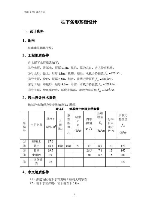 柱下条形基础课程设计