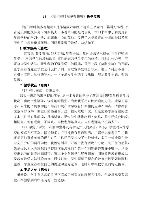 新部编语文六年级下册17《他们那时候多有趣啊》教学反思1