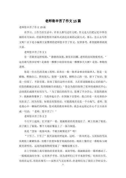 老师您辛苦了作文15篇