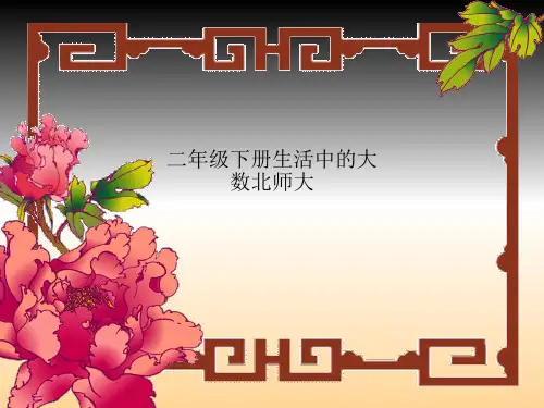 二年级下册生活中的大数北师大