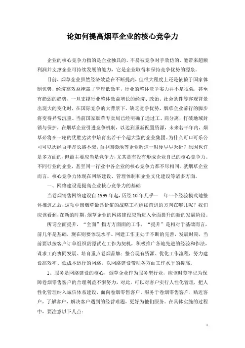 提高企业的核心竞争力