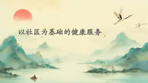 以社区为基础的健康服务