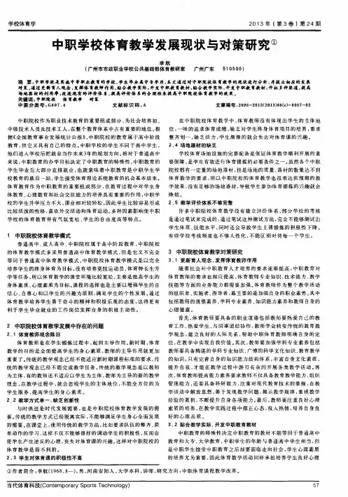 中职学校体育教学发展现状与对策研究