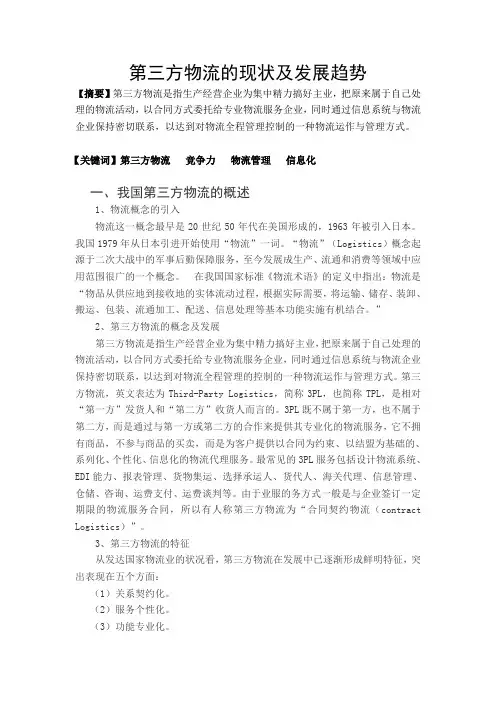 第三方物流发展现状及趋势分析