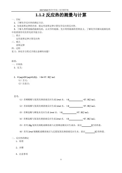 1.1.2反应热的测量与计算