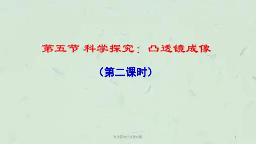 科学探究凸透镜成像课件