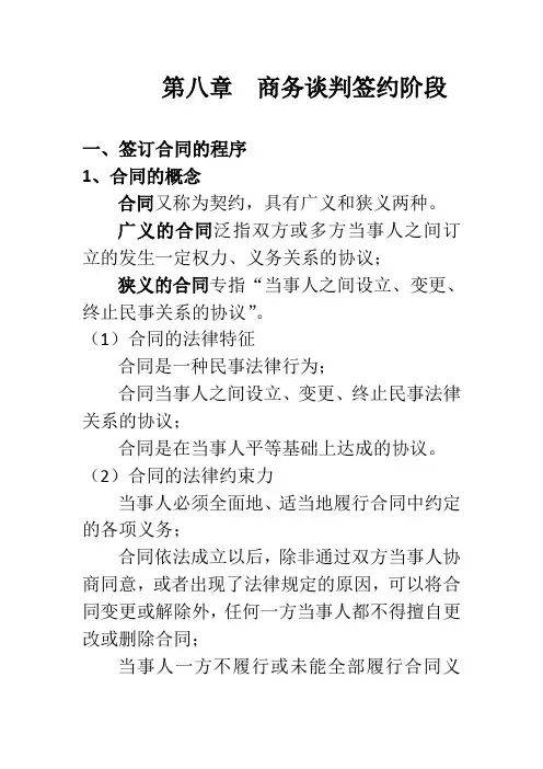 第八章商务谈判签约详解