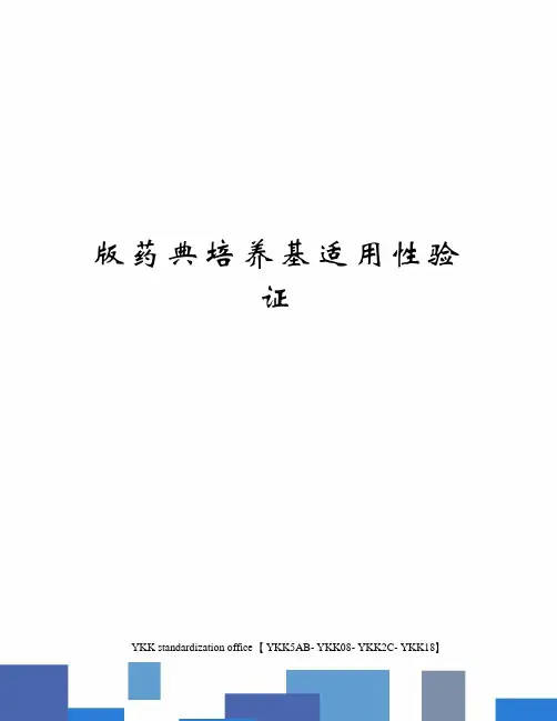 版药典培养基适用性验证审批稿
