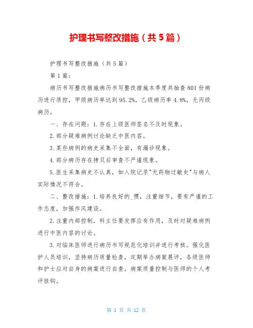 护理书写整改措施(共5篇)