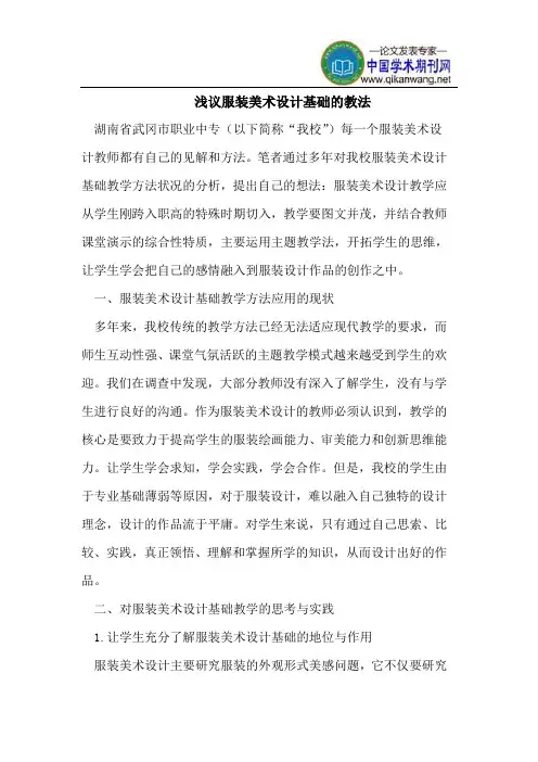 服装美术设计基础的教法
