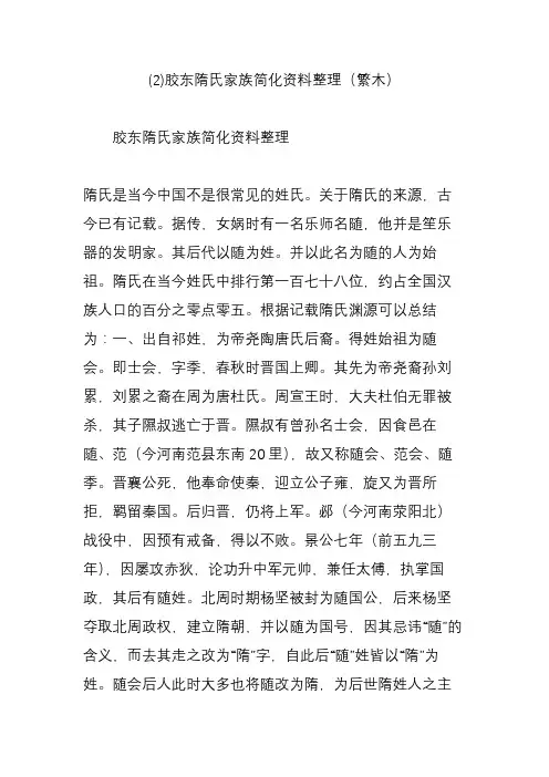 (2)胶东隋氏家族简化资料整理(繁木)