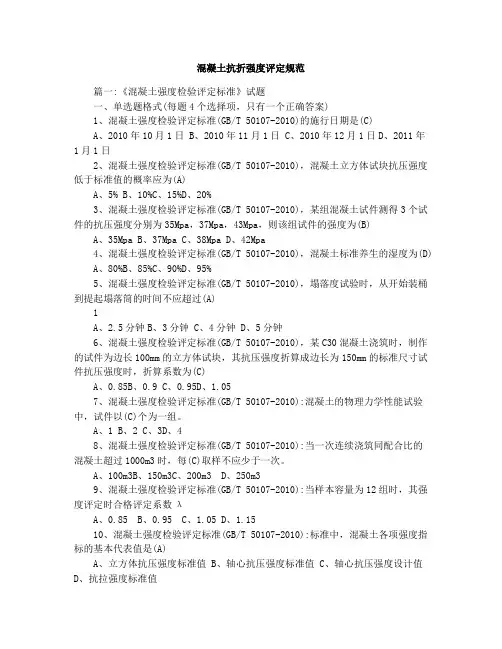 混凝土抗折强度评定规范