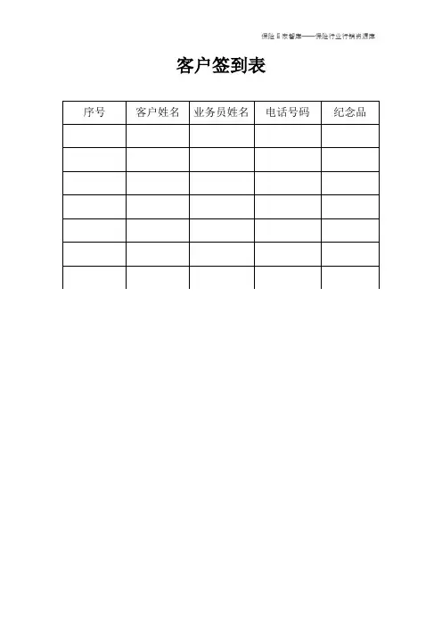 客户签到表