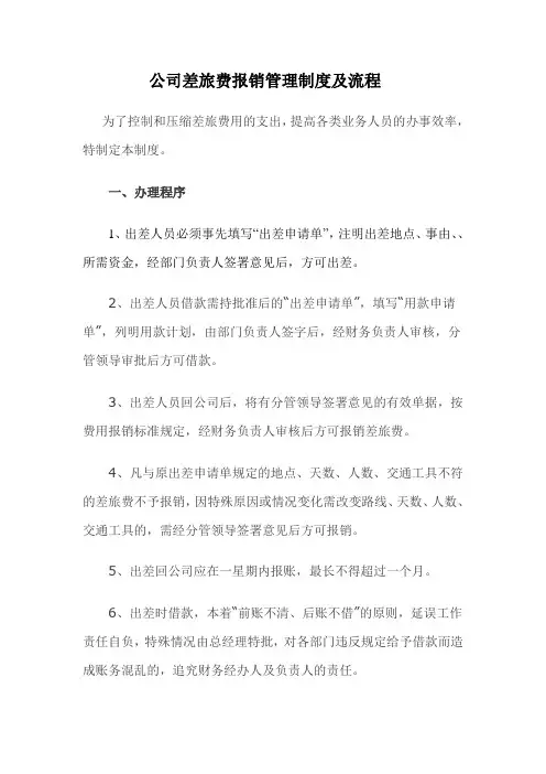 公司差旅费报销管理制度及流程.1.20