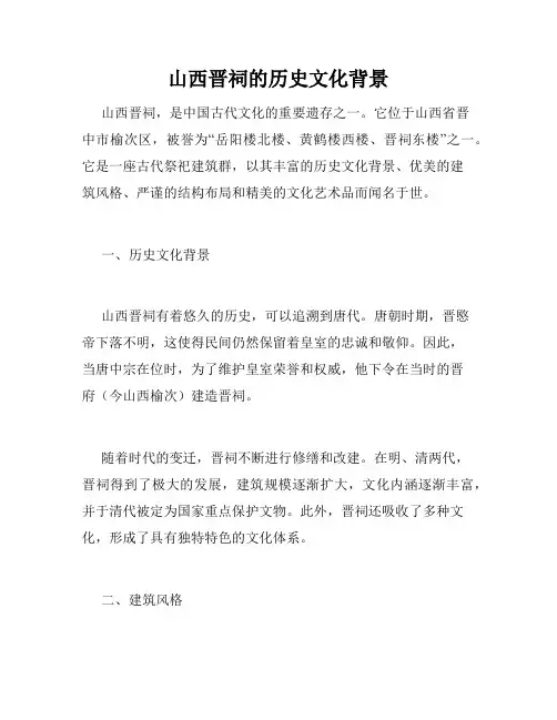 山西晋祠的历史文化背景