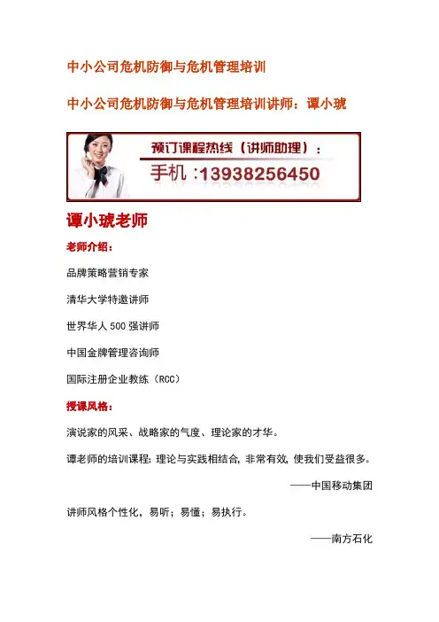 中小公司危机防御与危机管理培训