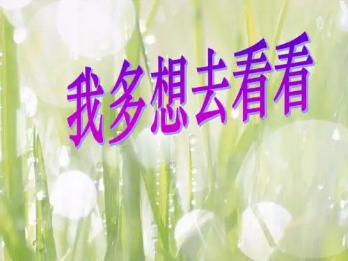 人教版新课标一上《我多想去看看》PPT课件