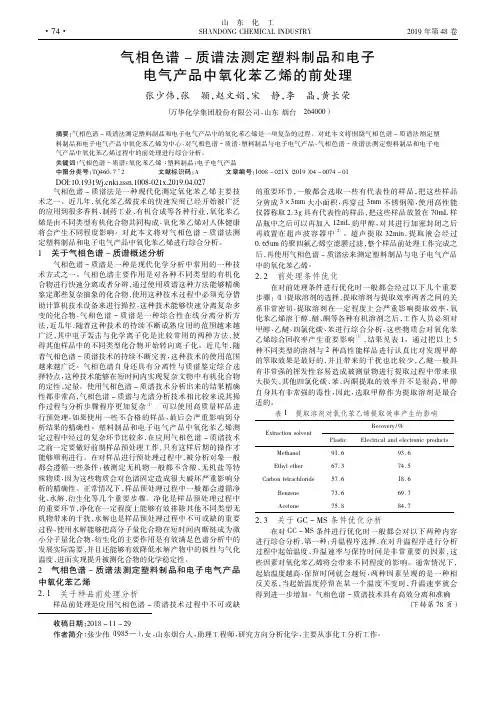 气相色谱质谱法测定塑料制品和电子电气产品中氧化苯乙烯的前处理