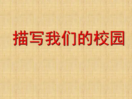 四年级下册语文园地一作文--描写我们的校园