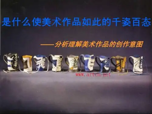 分析理解美术作品的创作意图