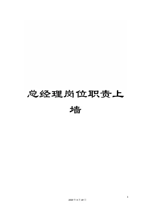 总经理岗位职责上墙