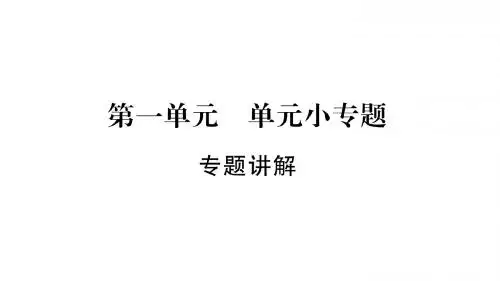 2017-2018学年人教版八年级历史下册课件：第1单元小专题 (共30张PPT)