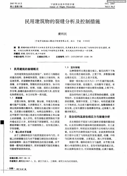 民用建筑物的裂缝分析及控制措施
