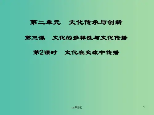 高中政治 第三课 第2课时 文化在交流中传播课件 新人教版必修3