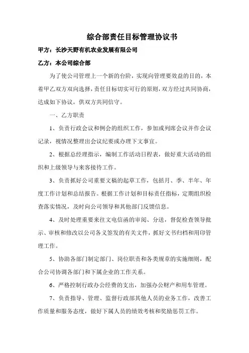 综合部责任目标管理协议书