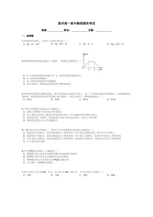 贵州高一高中物理期末考试带答案解析
