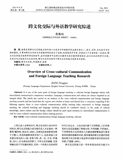 跨文化交际与外语教学研究综述