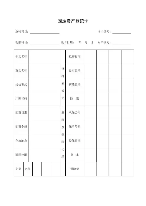固定资产登记卡表格