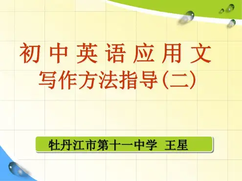 初中英语应用文写作方法指导