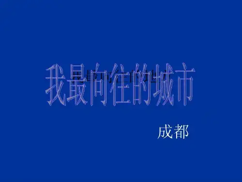 我最向往的城市共30页