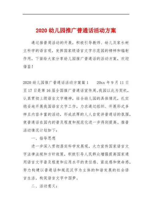 2020幼儿园推广普通话活动方案
