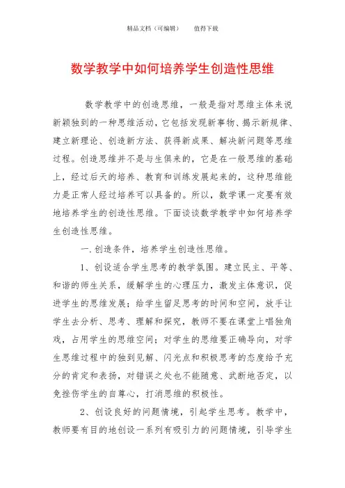 数学教学中如何培养学生创造性思维