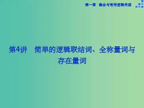 高考数学一轮复习 第一章 第4讲 简单的逻辑联结词、全称量词与存在量词 文